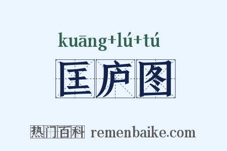 匡庐图是什么意思的图片